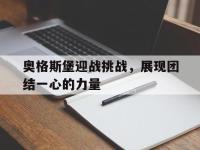 开云APP-奥格斯堡迎战挑战，展现团结一心的力量