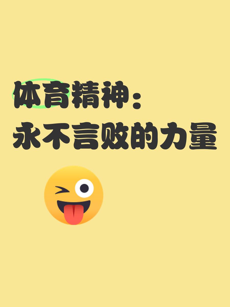热血拼搏！运动员永不气馁坚持信念