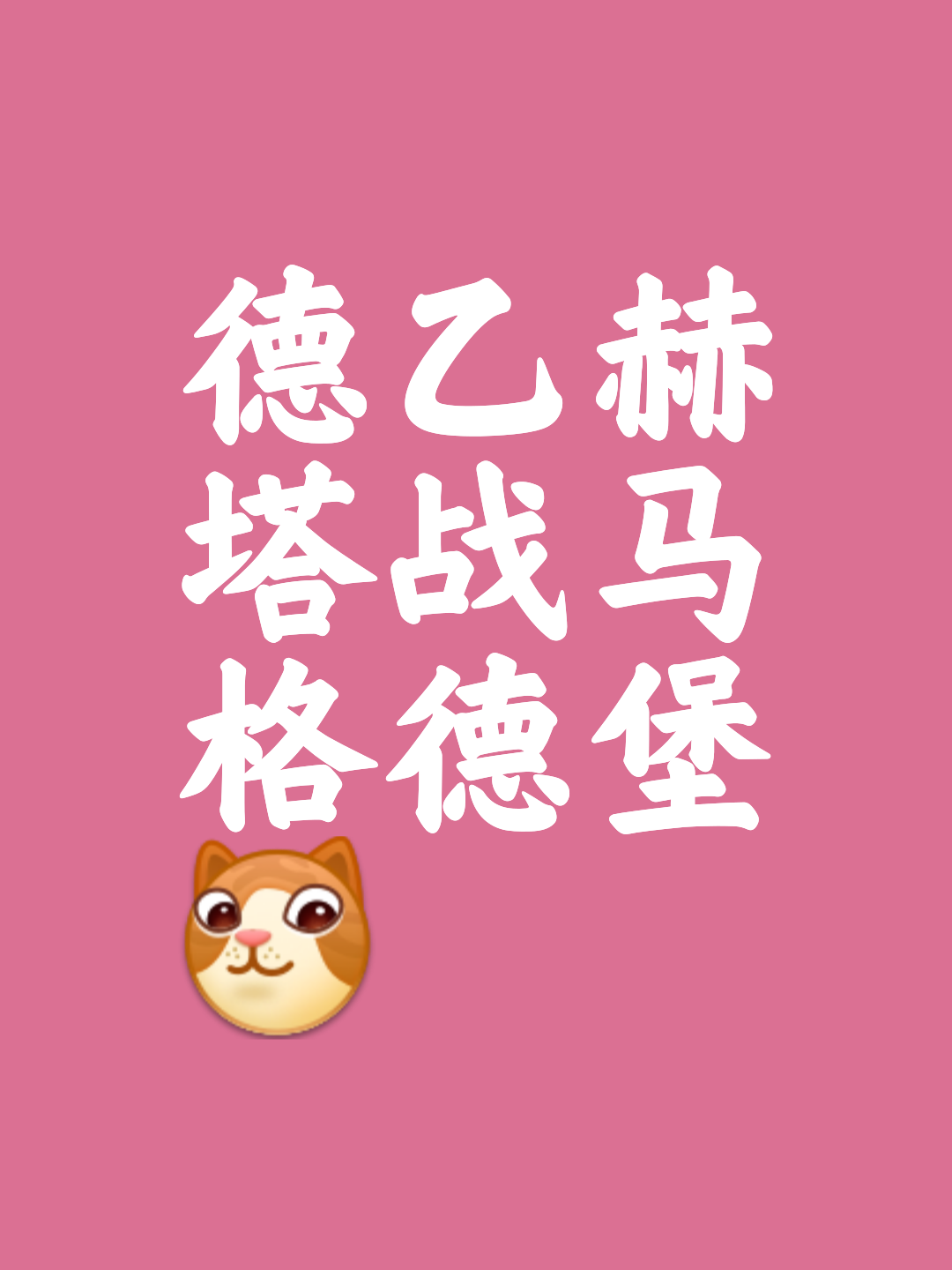 柏林赫塔客场大胜奥格斯堡，保级形势一片光明