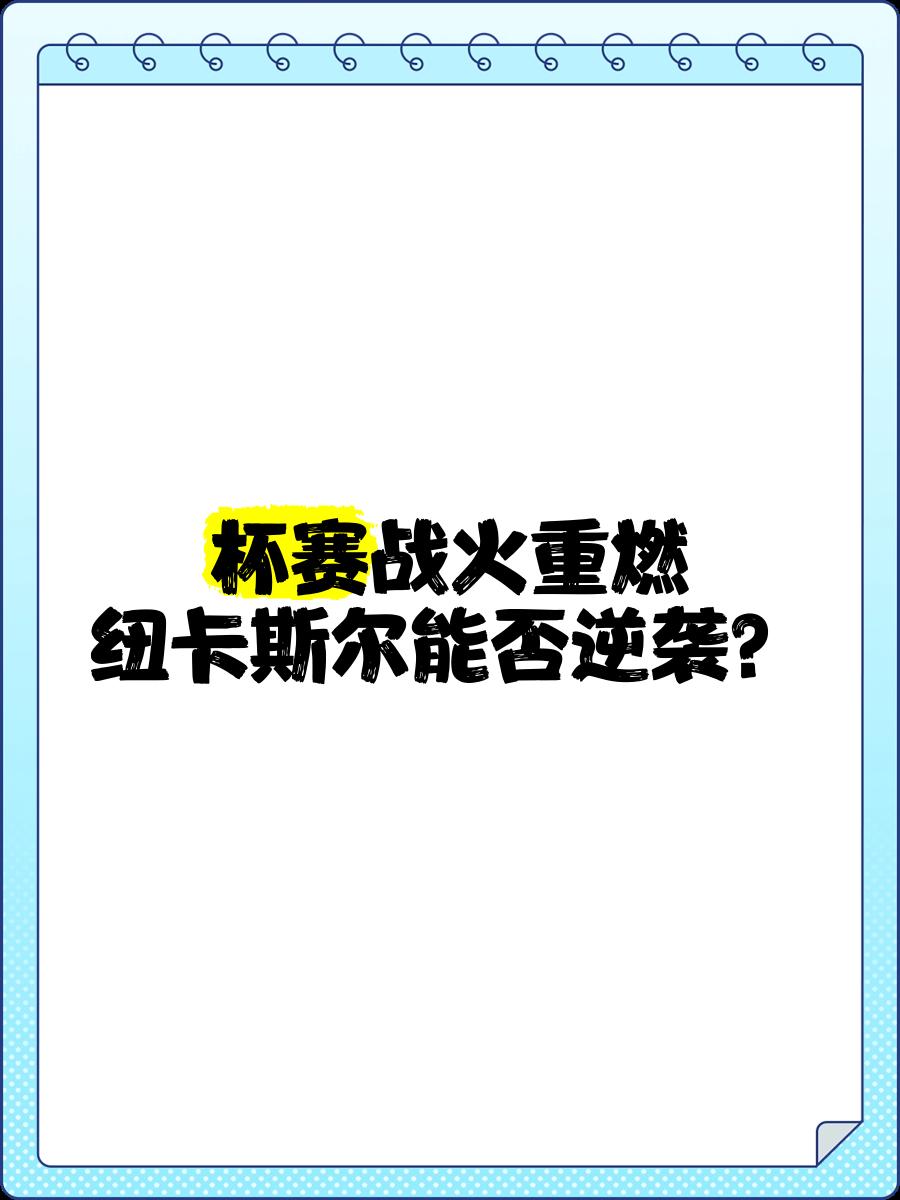 纽卡斯尔奋力反击,希望逆袭扳平比分 纽卡斯尔奋力反击,希望逆袭扳平比分